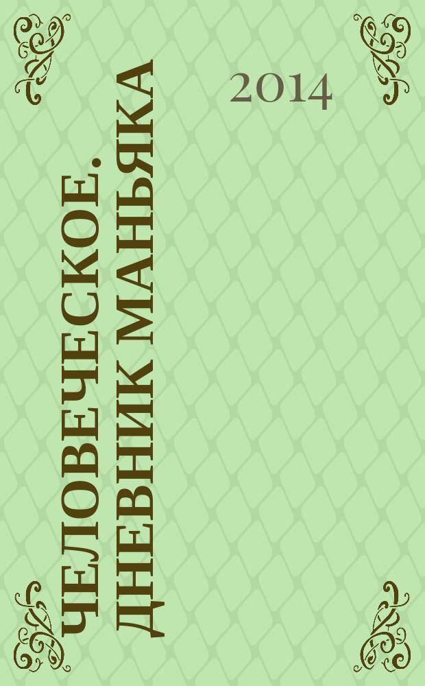 Человеческое. Дневник маньяка : роман