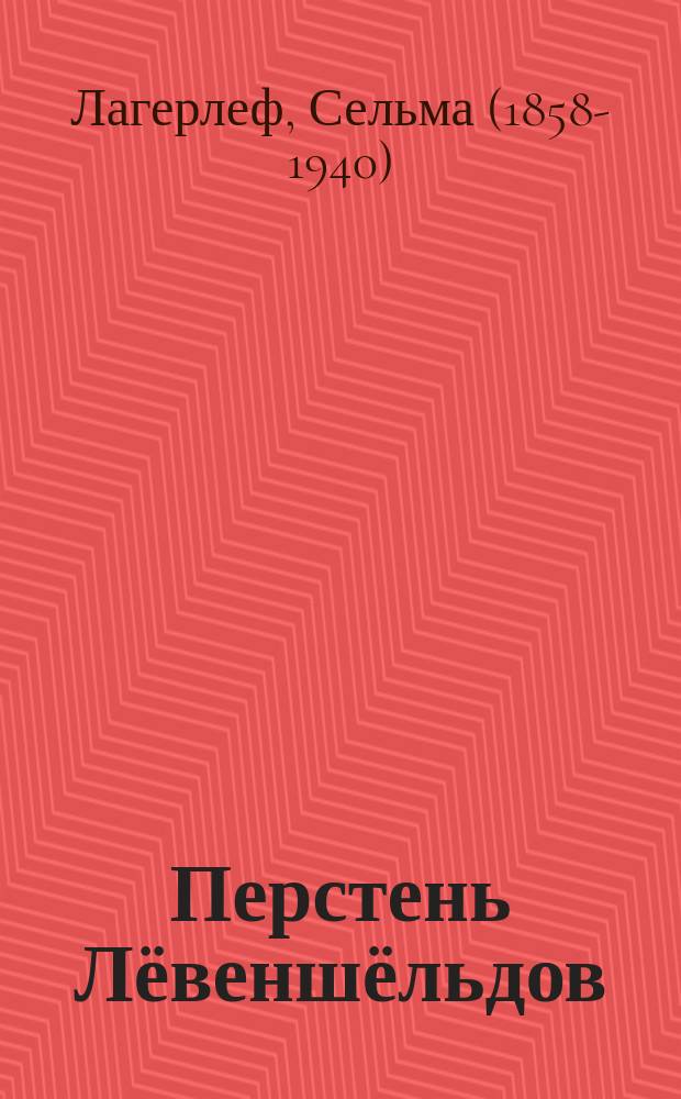 Перстень Лёвеншёльдов : романы