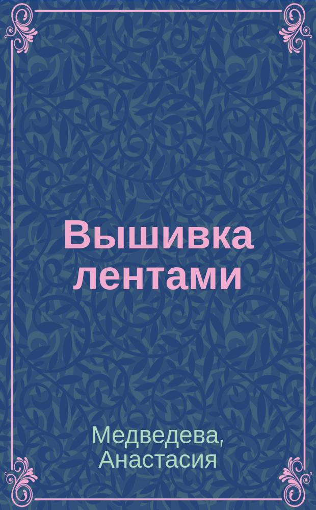 Вышивка лентами