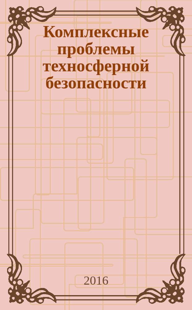 Комплексные проблемы техносферной безопасности : материалы Международной научно-практической конференции (г. Воронеж, 12 ноября 2015 г.). Ч. 5