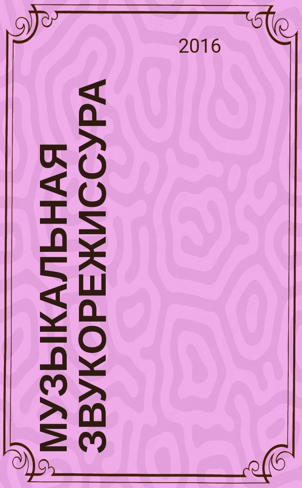 Музыкальная звукорежиссура : моделирование пространства фонограммы : монография