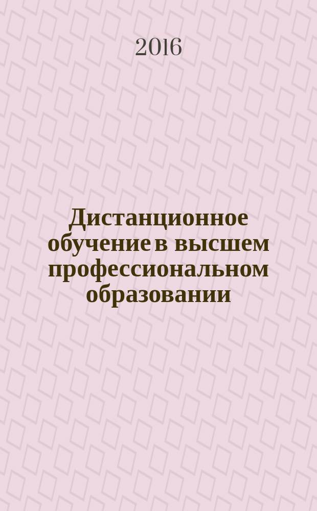 Дистанционное обучение в высшем профессиональном образовании : опыт, проблемы и перспективы развития : IX Всероссийская научно-практическая конференция с международным участием, 26 апреля 2016 года : сборник материалов