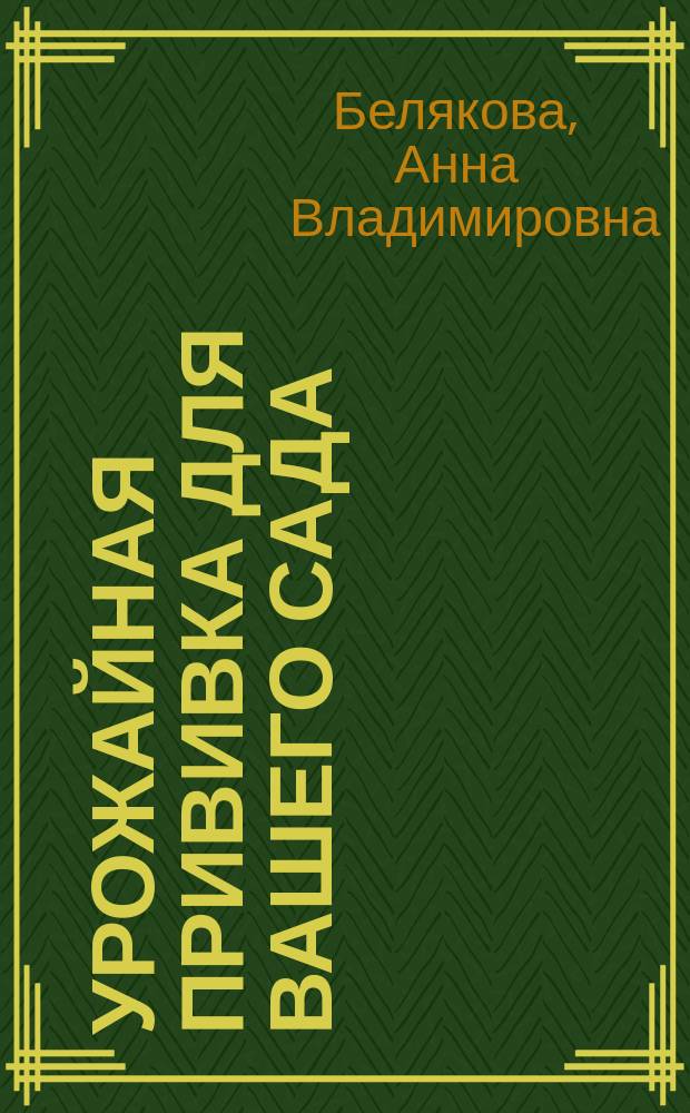 Урожайная прививка для вашего сада : инструменты. Сроки проведения. Приемы