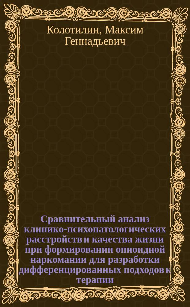 Сравнительный анализ клинико-психопатологических расстройств и качества жизни при формировании опиоидной наркомании для разработки дифференцированных подходов к терапии : автореферат диссертации на соискание ученой степени кандидата медицинских наук : специальность 14.01.27 <Наркология>