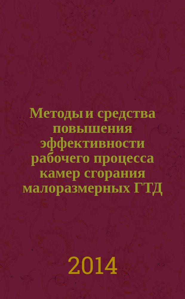 Методы и средства повышения эффективности рабочего процесса камер сгорания малоразмерных ГТД : автореферат диссертации на соискание ученой степени доктора технических наук : специальность 05.07.05 <Тепловые, электроракетные двигатели и энергоустановки летательных аппаратов>