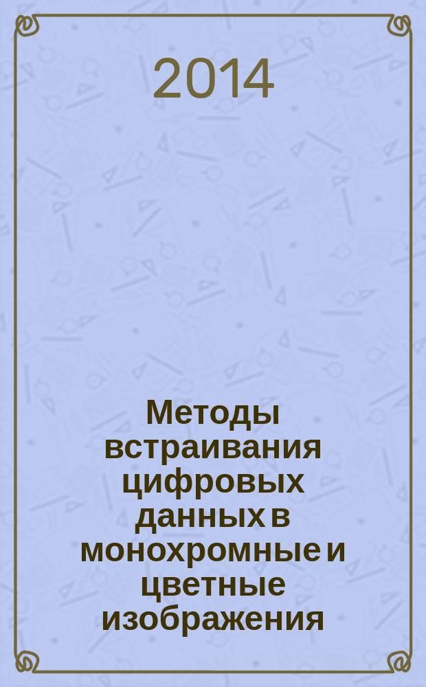 Методы встраивания цифровых данных в монохромные и цветные изображения : автореферат диссертации на соискание ученой степени кандидата технических наук : специальность 05.13.01 <Системный анализ, управление и обработка информации по отраслям>