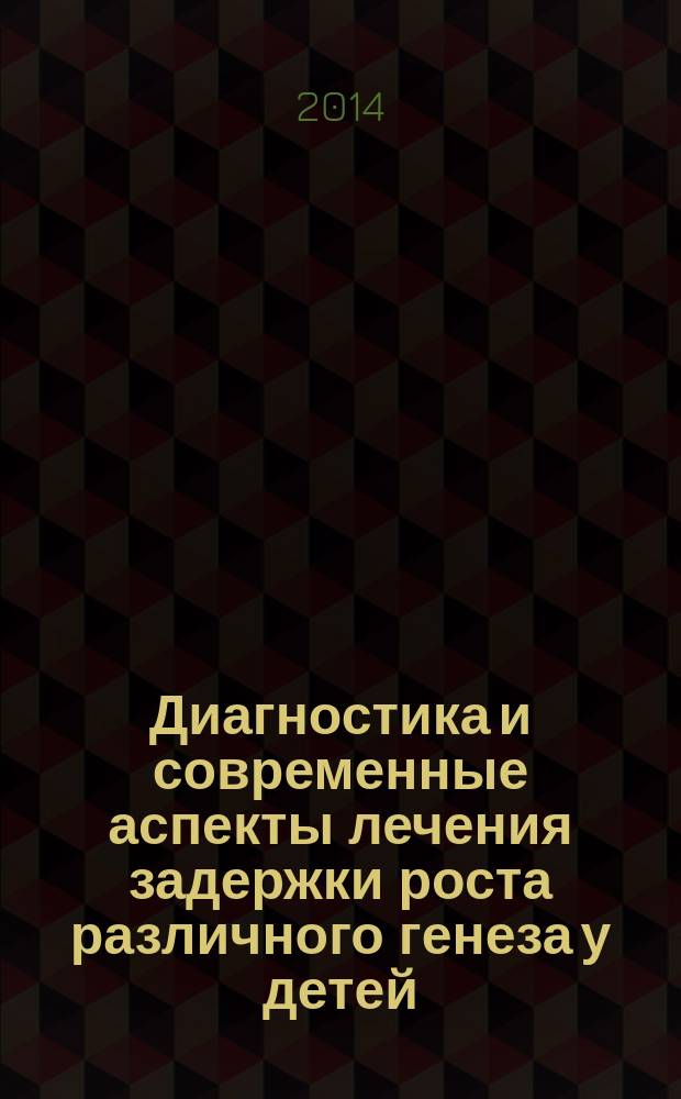 Диагностика и современные аспекты лечения задержки роста различного генеза у детей : автореферат диссертации на соискание ученой степени кандидата медицинских наук : специальность 14.01.08 <Педиатрия>