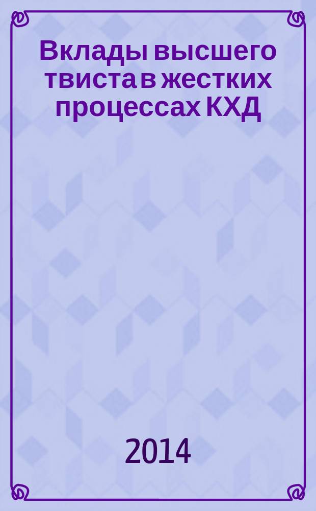 Вклады высшего твиста в жестких процессах КХД : автореферат диссертации на соискание ученой степени доктора физико-математических наук : специальность 01.04.02 <Теоретическая физика>