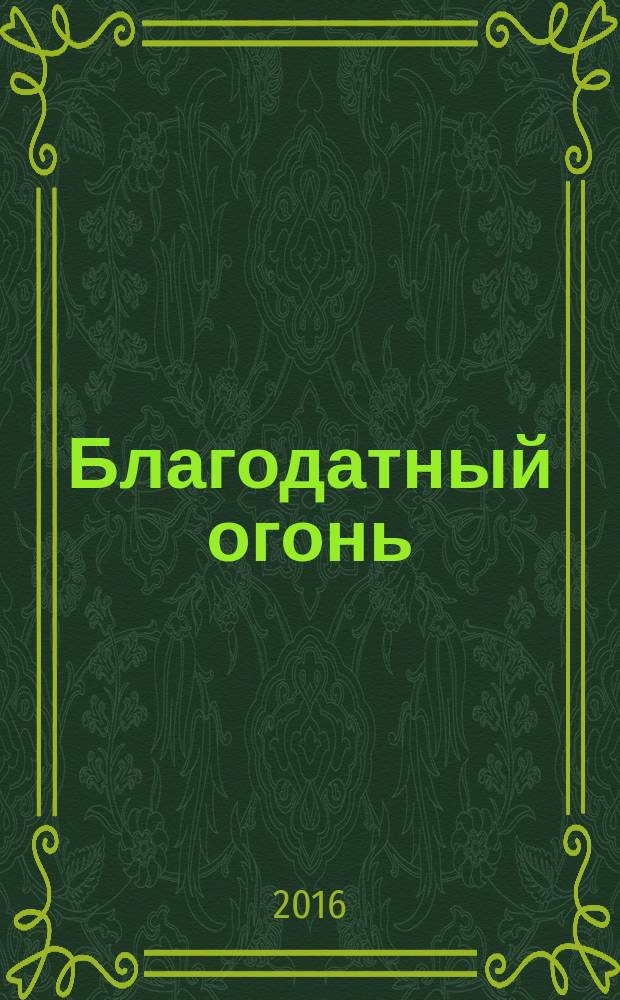 Благодатный огонь : повесть