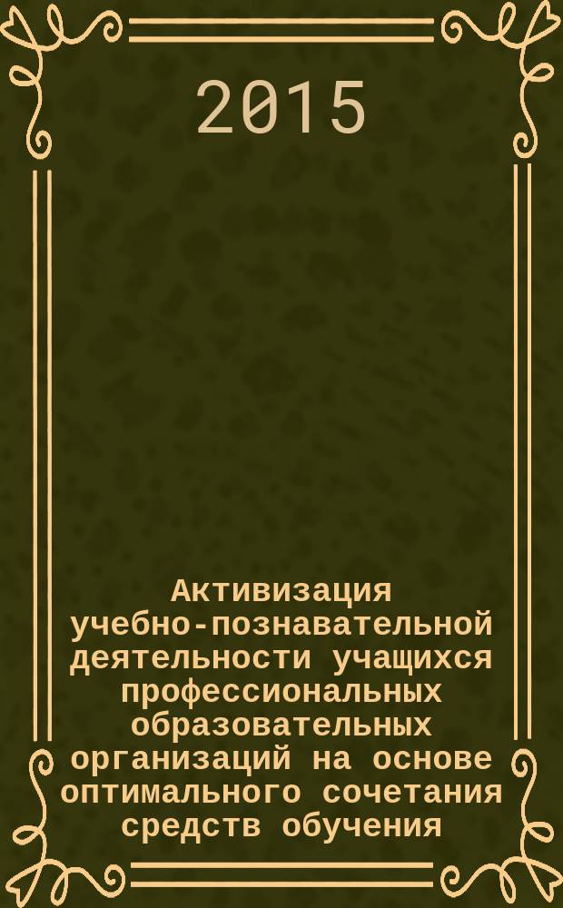 Активизация учебно-познавательной деятельности учащихся профессиональных образовательных организаций на основе оптимального сочетания средств обучения : автореферат диссертации на соискание ученой степени кандидата педагогических наук : специальность 13.00.08 <Теория и методика профессионального образования>