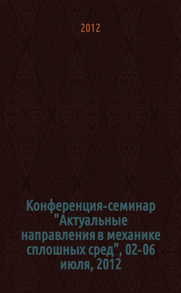 Конференция-семинар "Актуальные направления в механике сплошных сред", 02-06 июля, 2012, Санкт-Петербург : тезисы докладов