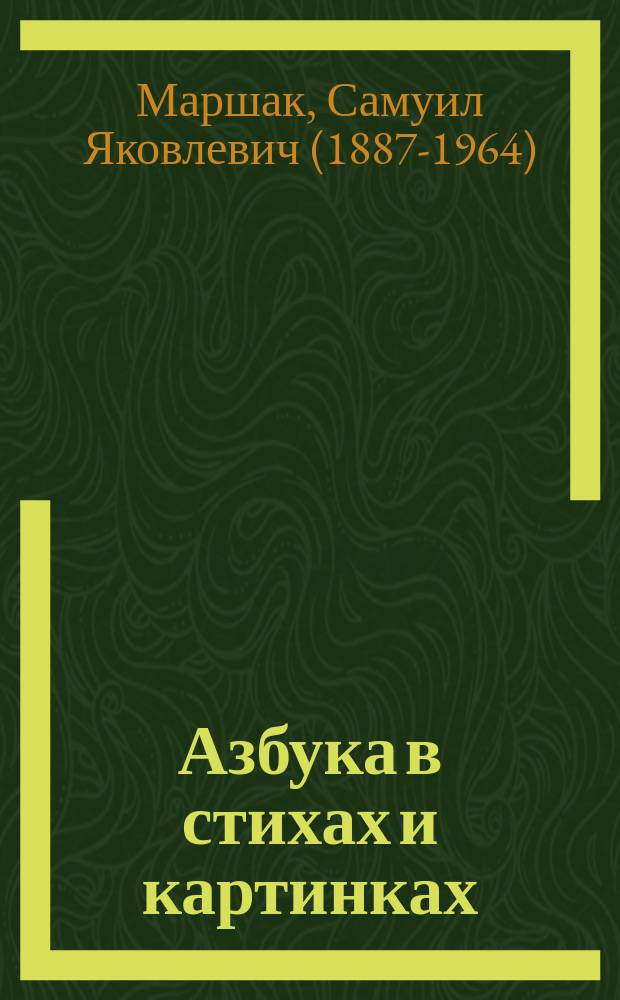 Азбука в стихах и картинках : стихи и упражнения для подготовки руки к письму : для дошкольного возраста