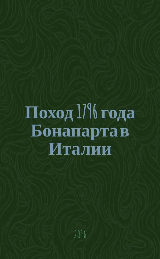 Поход 1796 года Бонапарта в Италии