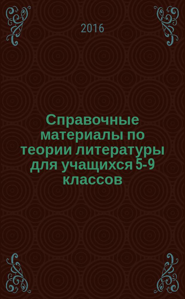 Справочные материалы по теории литературы для учащихся 5-9 классов : пособие