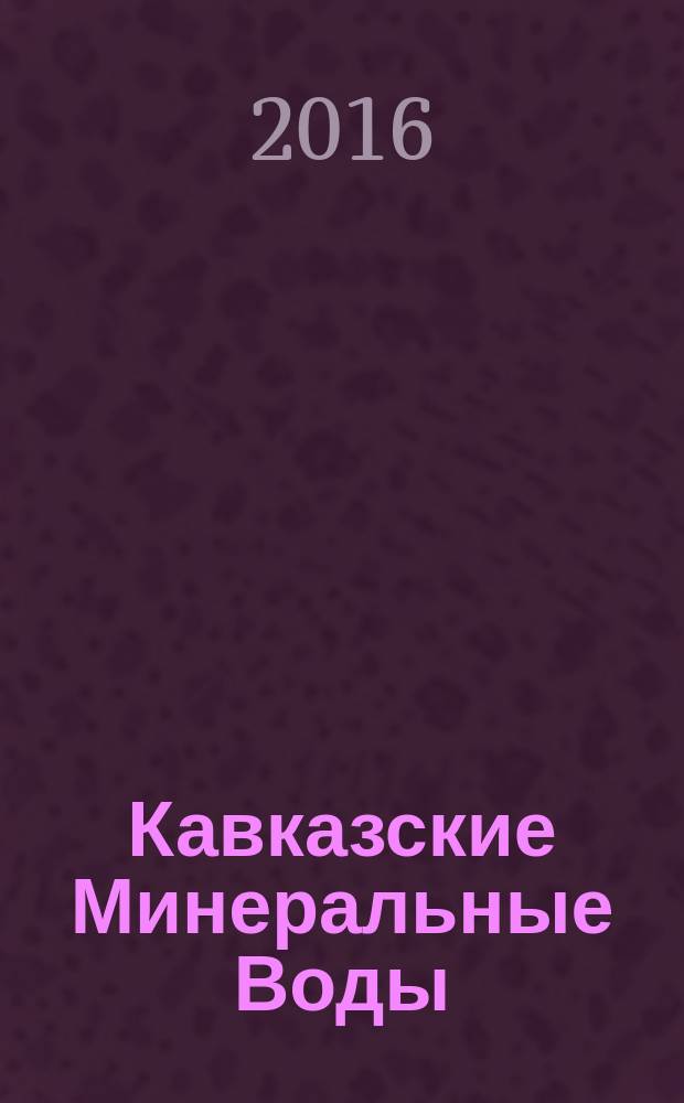 Кавказские Минеральные Воды : фотоальбом