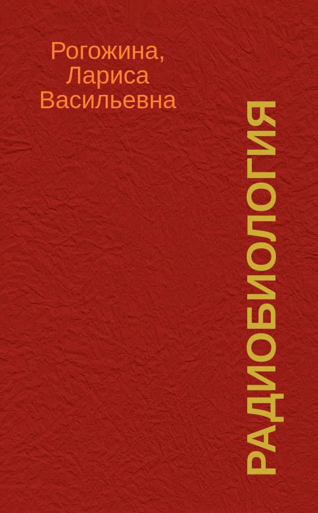 Радиобиология : учебник для студентов вузов, обучающихся по направлению подготовки (специальности) "Ветеринария" (квалификация (степень) "специалист") и направлению подготовки (специальности) "Зоотехния" (квалификация (степень) "бакалавр" и "магистр")