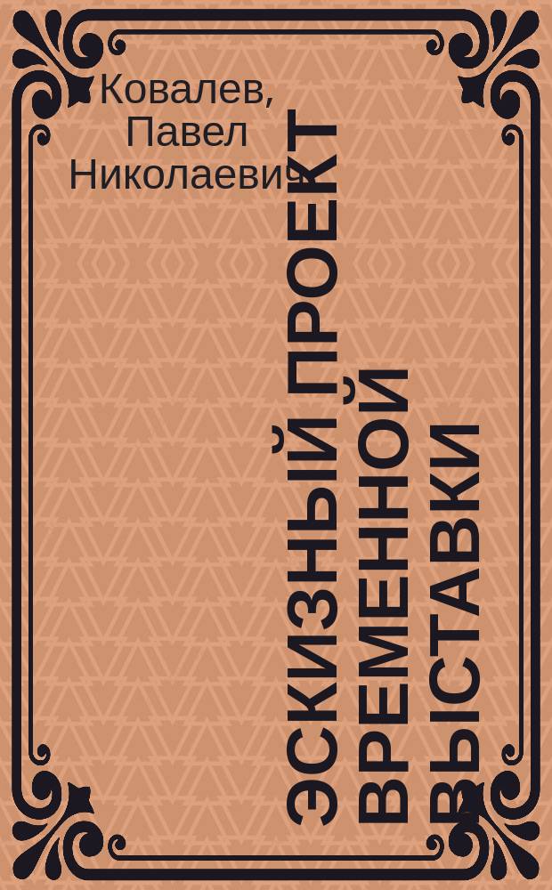 Эскизный проект временной выставки : учебное пособие для специальности 54.05.01 - Монументально-декоративное искусство (квалификация - художник-проектировщик интерьера)