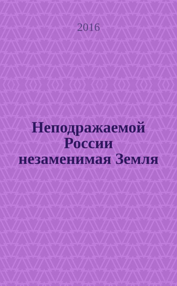 Неподражаемой России незаменимая Земля : очерки о Москве и Московии