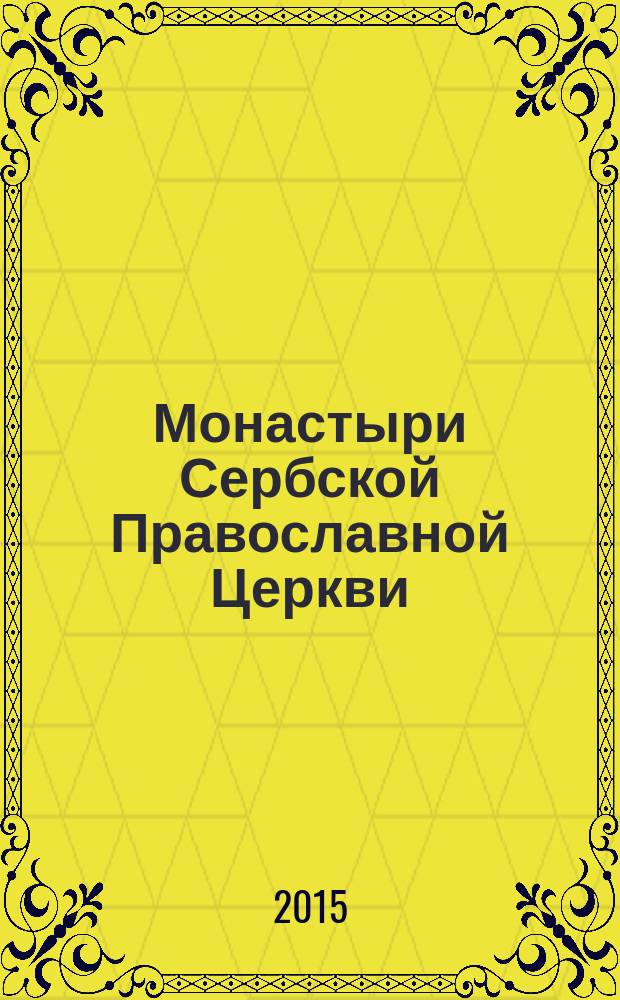 Монастыри Сербской Православной Церкви : путеводитель