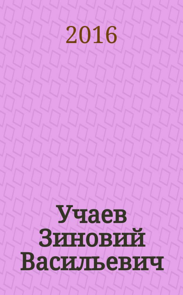 Учаев Зиновий Васильевич : биобиблиографический указатель