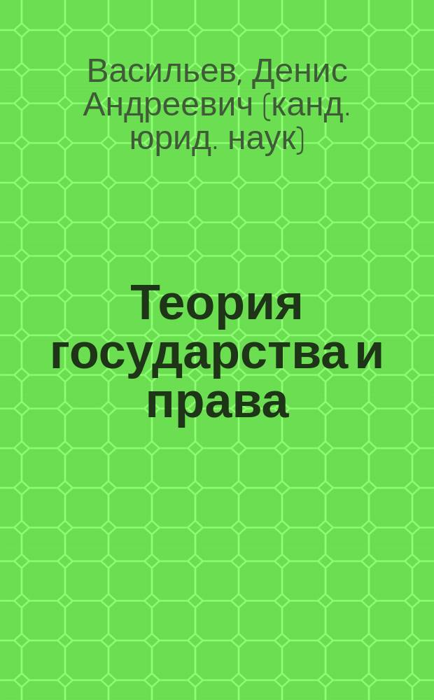 Теория государства и права : учебник для студентов, обучающихся по направлению 40.03.01 Юриспруденция
