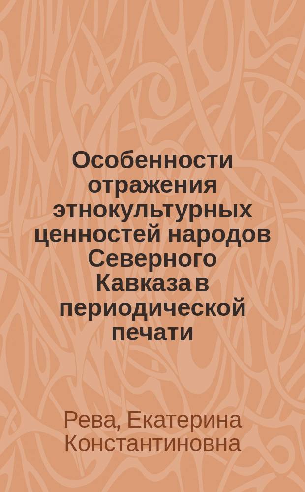 Особенности отражения этнокультурных ценностей народов Северного Кавказа в периодической печати: межнациональный аспект : автореферат диссертации на соискание ученой степени доктора филологических наук : специальность 10.01.10 <Журналистика>
