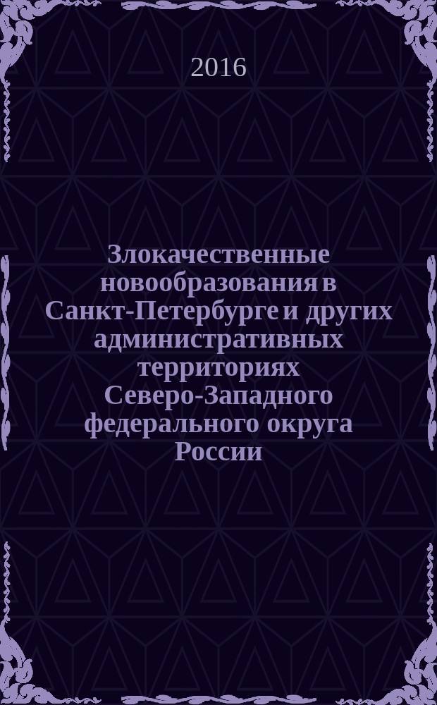 Злокачественные новообразования в Санкт-Петербурге и других административных территориях Северо-Западного федерального округа России : (заболеваемость, смертность, контингенты, выживаемость больных) экспресс-информация. Вып. 2