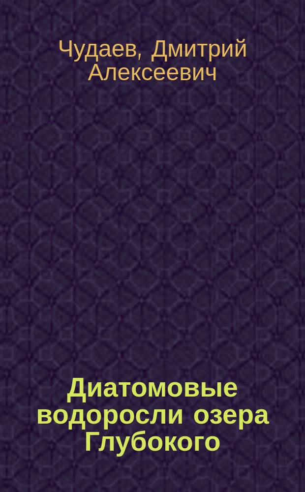 Диатомовые водоросли озера Глубокого (Московская область)