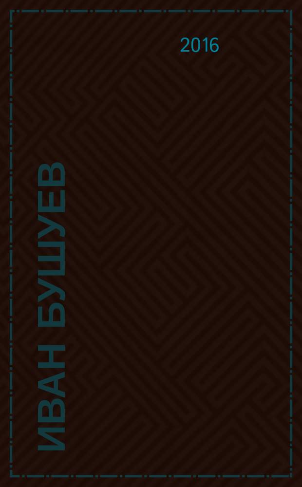 Иван Бушуев: легенда и реальность