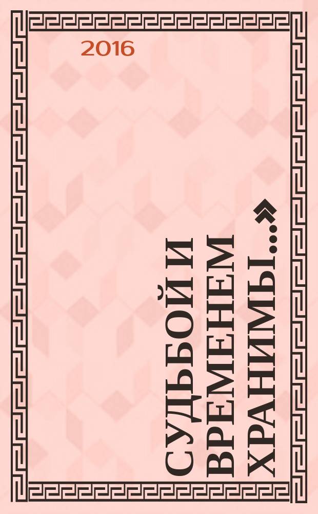 «Судьбой и временем хранимы...» : к 100-летию кафедры госпитальной терапии