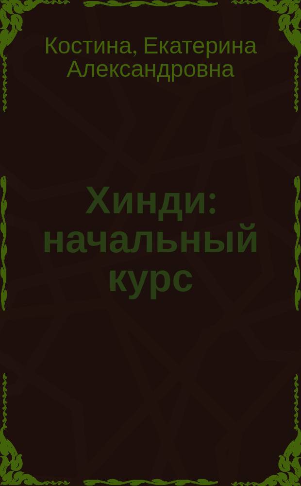 Хинди : начальный курс : учебник для студентов и преподавателей