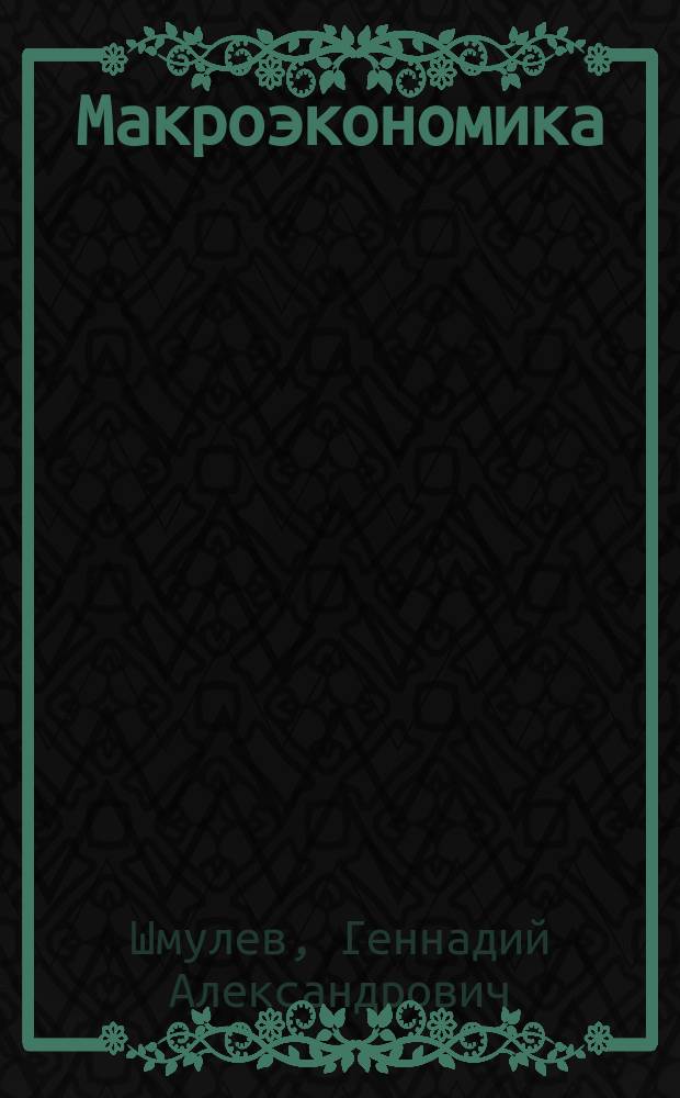Макроэкономика : учебное пособие : для студентов магистерских программ 38.04.02 "Менеджмент", 38.04.01 "Экономика"
