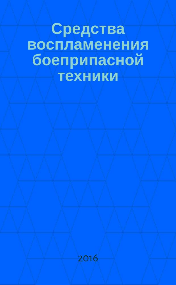 Средства воспламенения боеприпасной техники