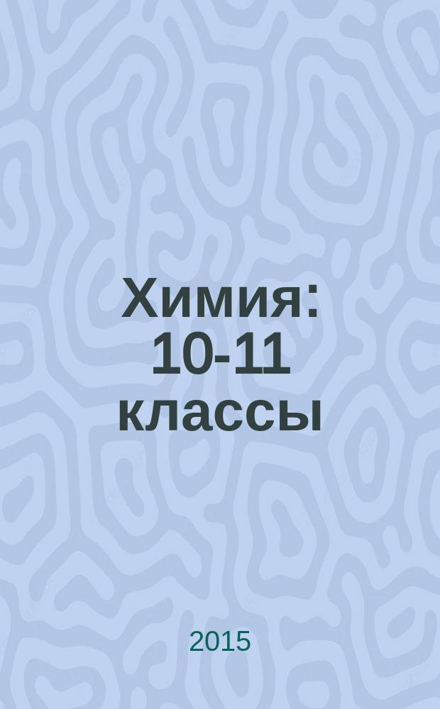 Химия : 10-11 классы : для интерактивной доски