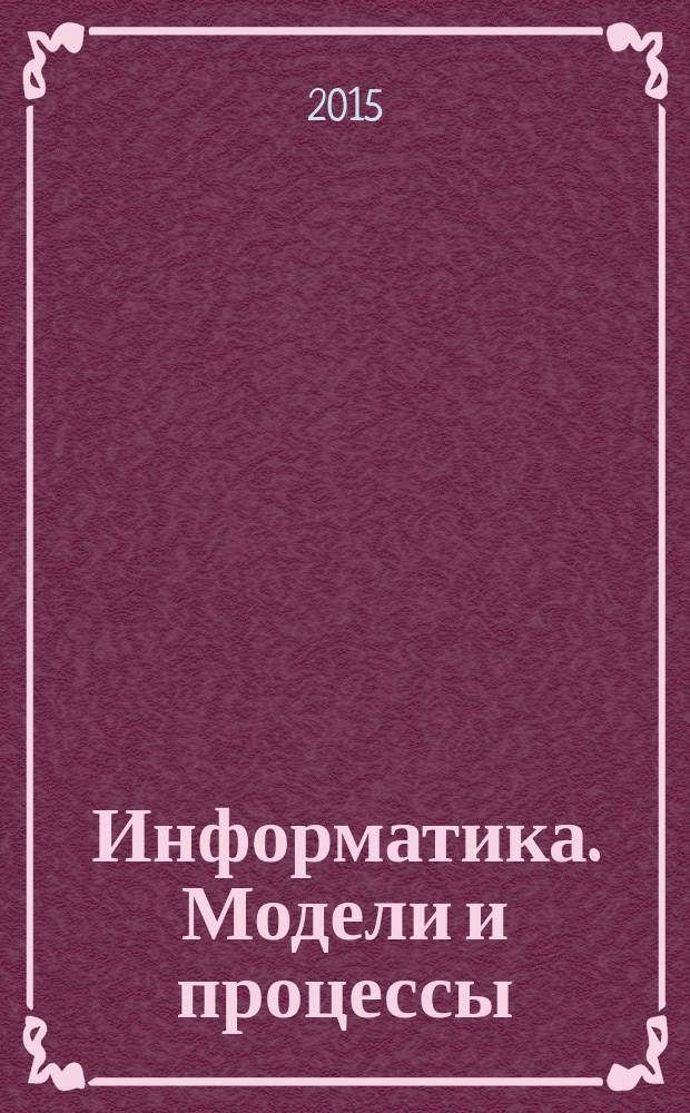 Информатика. Модели и процессы : 10-11 классы : для интерактивной доски