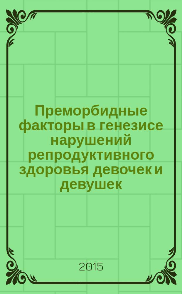 Преморбидные факторы в генезисе нарушений репродуктивного здоровья девочек и девушек : автореферат диссертации на соискание ученой степени кандидата медицинских наук : специальность 14.01.08 <Педиатрия> : специальность 14.01.01 <Акушерство и гинекология>