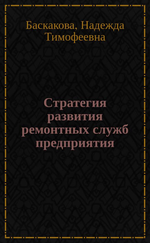 Стратегия развития ремонтных служб предприятия : монография