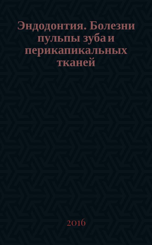 Эндодонтия. Болезни пульпы зуба и перикапикальных тканей : учебное пособие для студентов высших учебных заведений, обучающихся по направлению подготовки 31.05.03 "Стоматология"