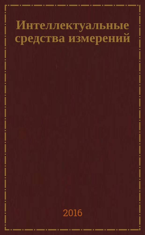Интеллектуальные средства измерений : учебник для студентов высших учебных заведений, обучающихся по направлениям подготовки 12.03.01 "Приборостроение", 27.03.01 "Стандартизация и метрология", 28.03.02 "Наноинженерия", (Квалификация - Бакалавр)