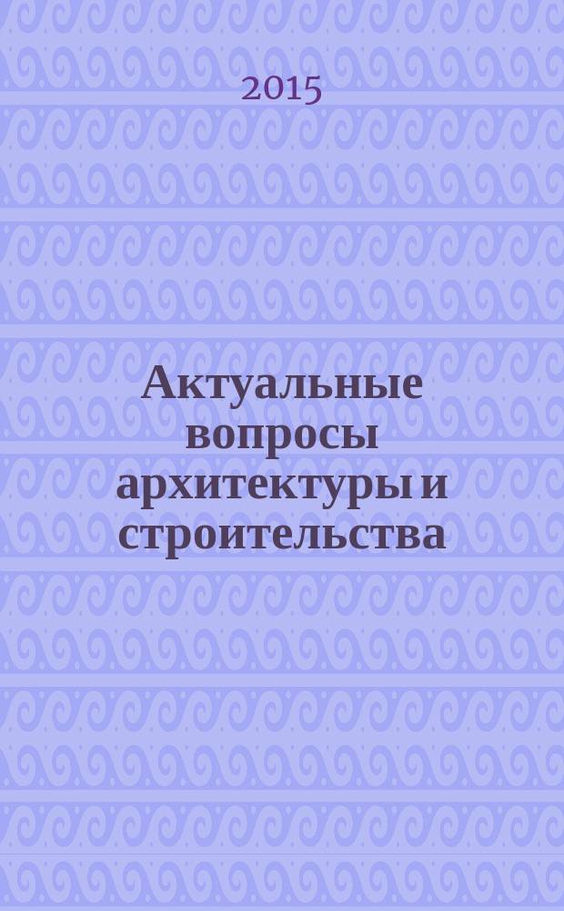 Актуальные вопросы архитектуры и строительства : материалы Четырнадцатой Международной научно-технической конференции в 2 ч. Ч. 1