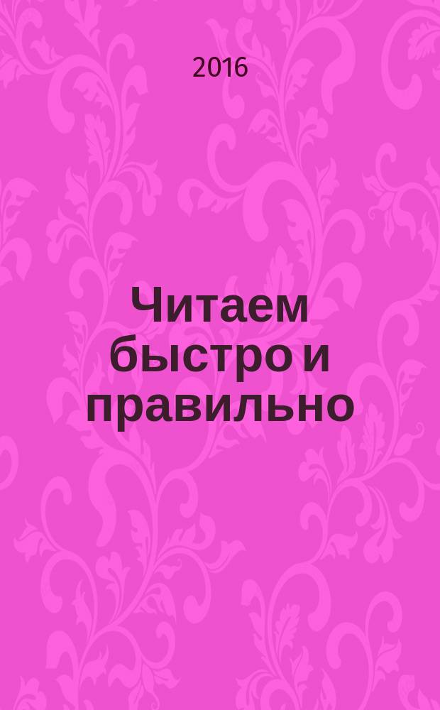 Читаем быстро и правильно : сопроводительный курс фонетики к пособию по научному стилю речи для иностранных учащихся (довузовский этап) "Русский язык будущему инженеру"