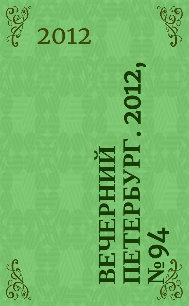 Вечерний Петербург. 2012, № 94 (24650) (28 мая)