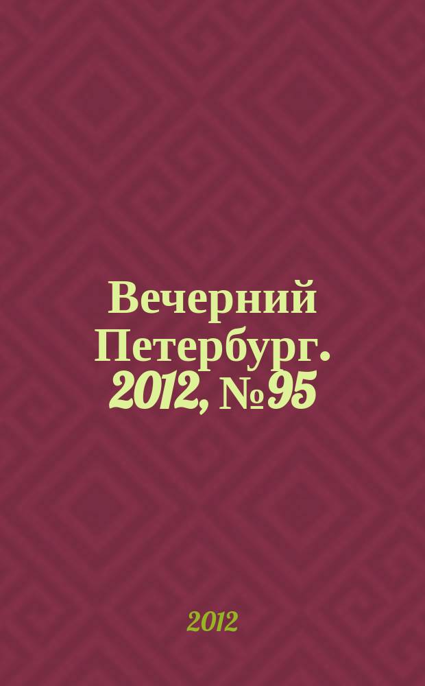 Вечерний Петербург. 2012, № 95 (24651) (29 мая)