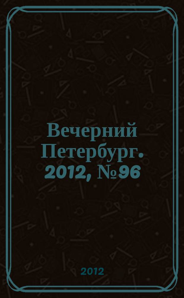 Вечерний Петербург. 2012, № 96 (24652) (30 мая)