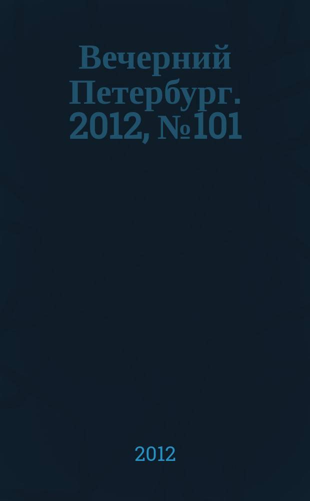 Вечерний Петербург. 2012, № 101 (24657) (6 июня)