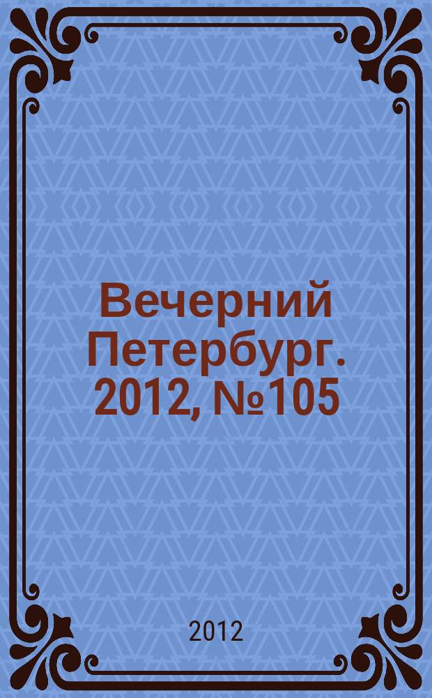 Вечерний Петербург. 2012, № 105 (24661) (14 июня)