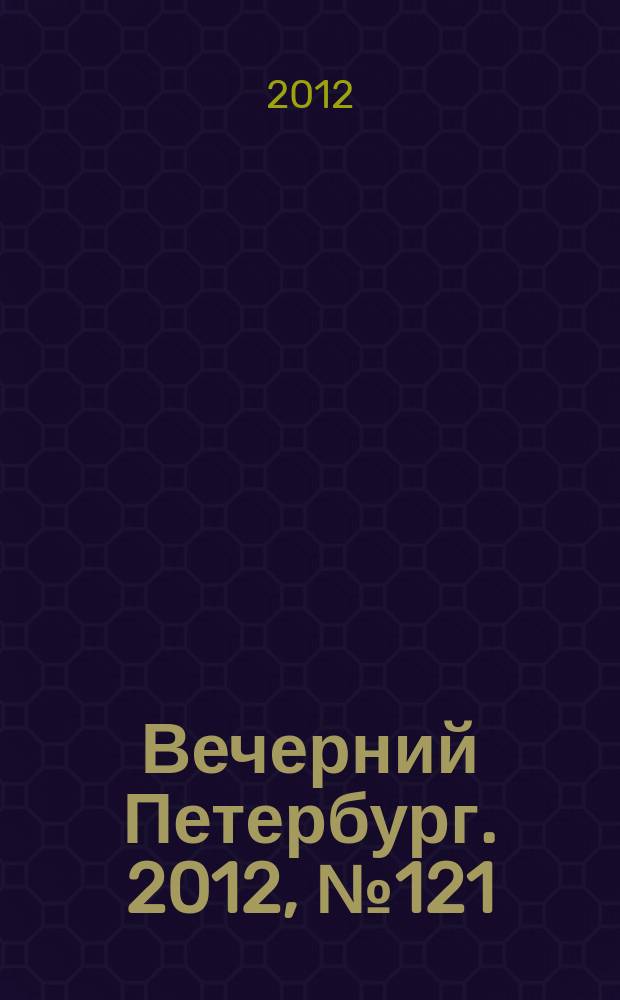 Вечерний Петербург. 2012, № 121 (24677) (6 июля)