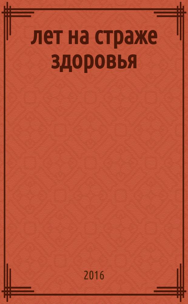 25 лет на страже здоровья : история создания и становления службы профилактики и борьбы с ВИЧ/СПИД в Сибири
