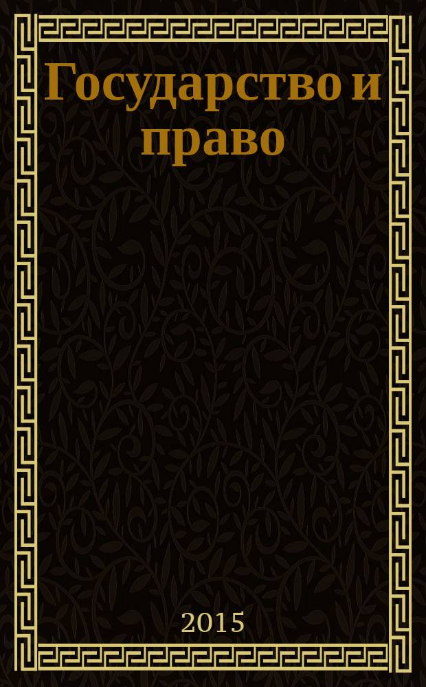 Государство и право: актуальные проблемы современности : материалы XXII межвузовской научной студенческой конференции