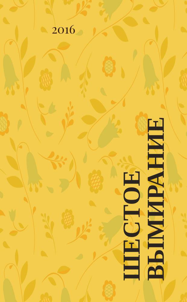 Шестое вымирание